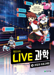 Live 과학 첨단과학 5: 코딩과 프로그래밍