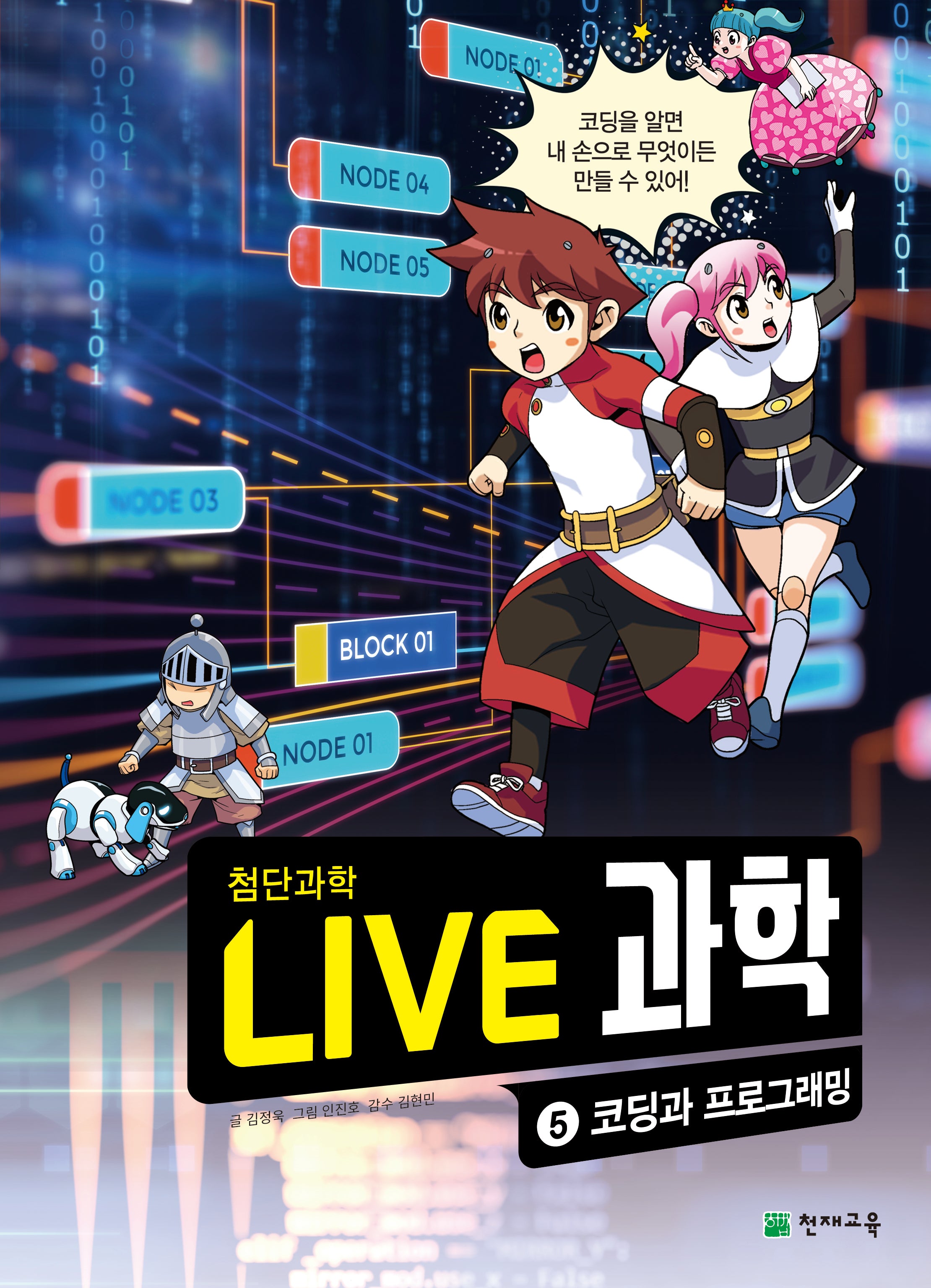 Live 과학 첨단과학 5: 코딩과 프로그래밍