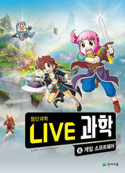 Live 과학 첨단과학 6: 게임 소프트웨어