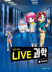 Live 과학 첨단과학 7: 빅데이터