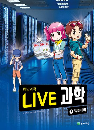 Live 과학 첨단과학 7: 빅데이터