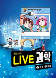 Live 과학 첨단과학 9: 소셜 네트워크