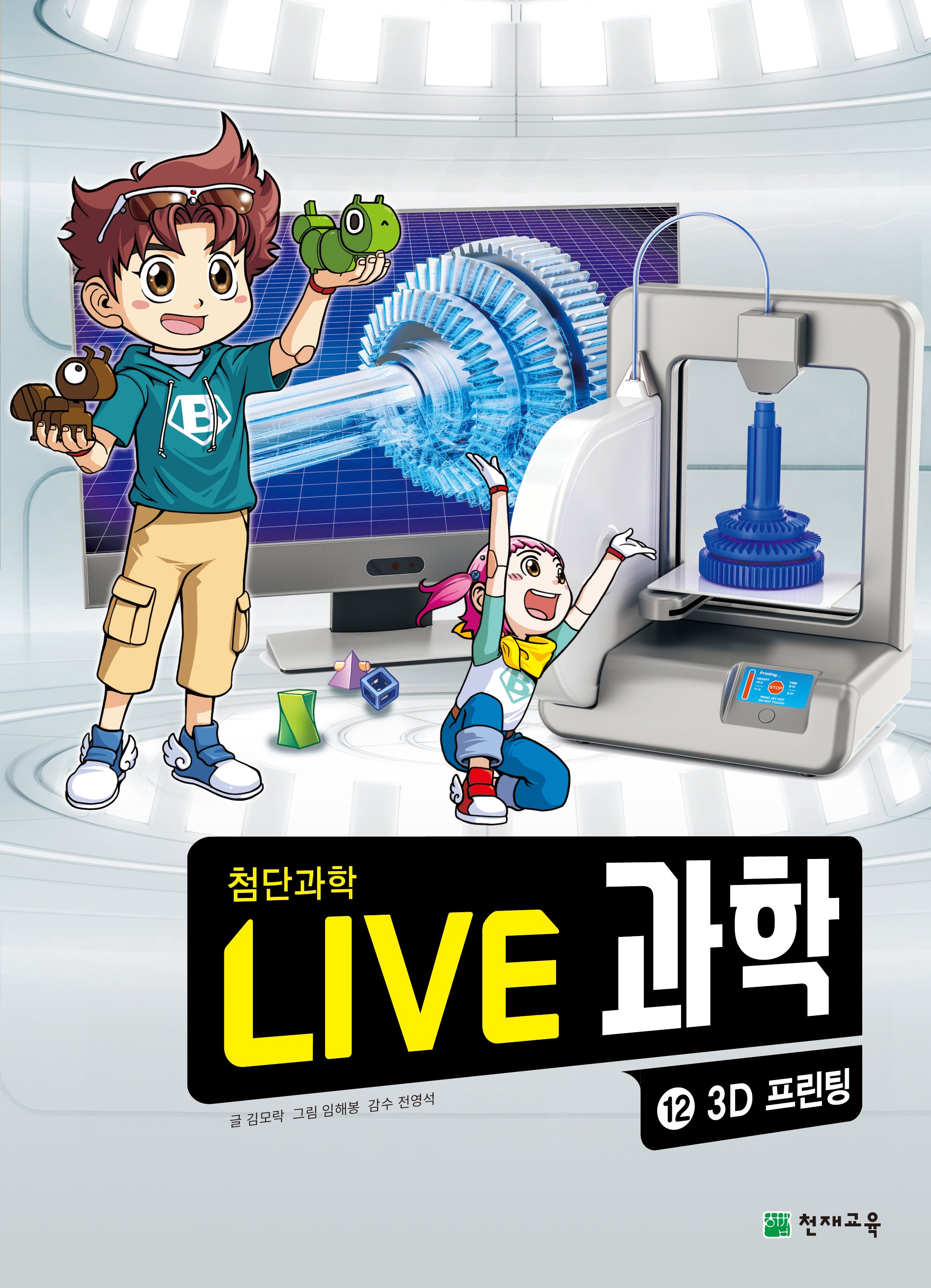 Live 과학 첨단과학 12: 3D 프린팅