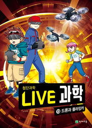 Live 과학 첨단과학 13: 드론과 플라잉카