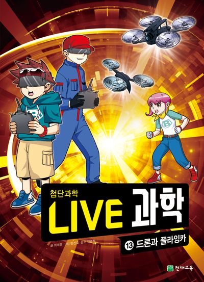 Live 과학 첨단과학 13: 드론과 플라잉카
