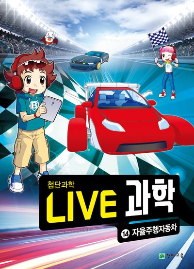 Live 과학 첨단과학 14: 자율주행자동차