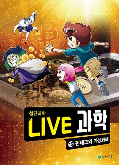 Live 과학 첨단과학 15: 핀테크와 가상화폐