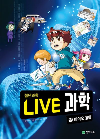 Live 과학 첨단과학 16: 바이오 공학