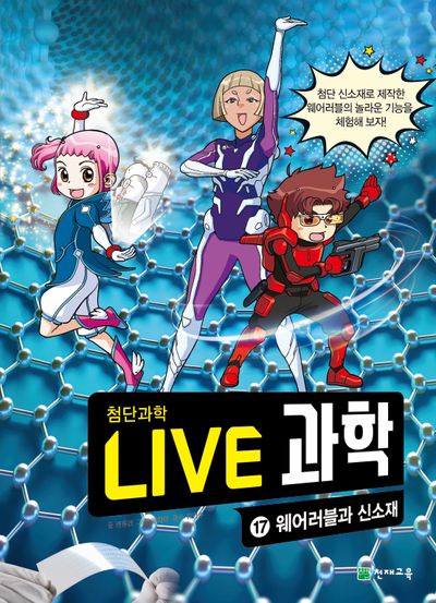 Live 과학 첨단과학 17: 웨어러블과 신소재