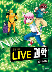 Live 과학 첨단과학 18: 나노테크