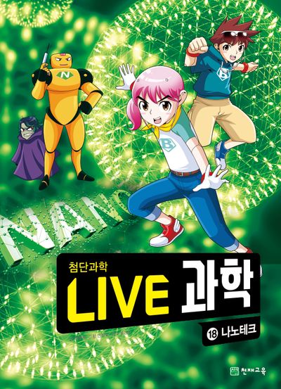 Live 과학 첨단과학 18: 나노테크