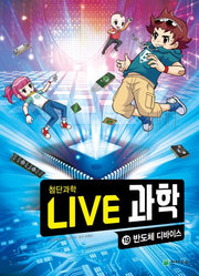 Live 과학 첨단과학 19: 반도체 디바이스
