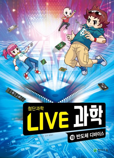 Live 과학 첨단과학 19: 반도체 디바이스