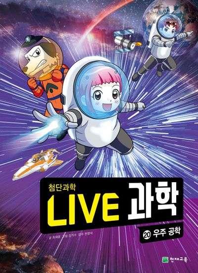 Live 과학 첨단과학 20: 우주 공학