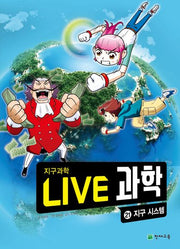 Live 과학 지구과학 21: 지구 시스템