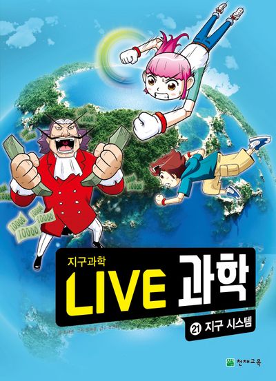 Live 과학 지구과학 21: 지구 시스템