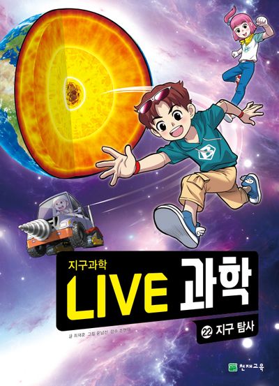 Live 과학 지구과학 22: 지구 탐사