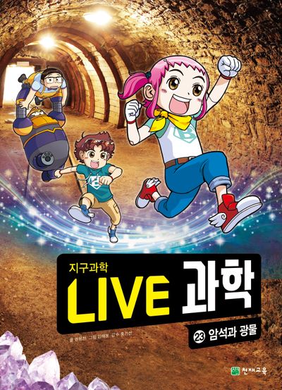 Live 과학 지구과학 23: 암석과 광물