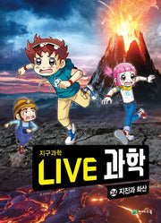 Live 과학 지구과학 24: 지진과 화산