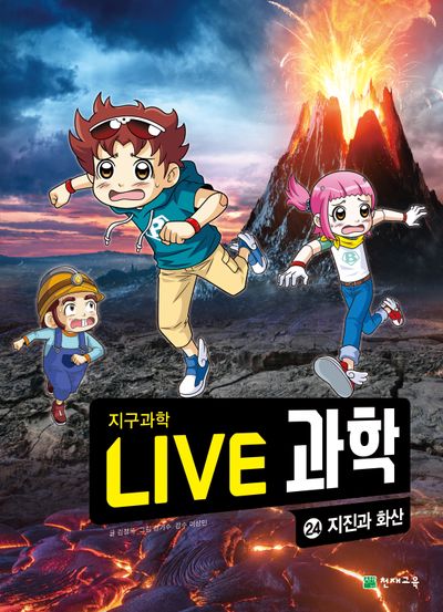 Live 과학 지구과학 24: 지진과 화산
