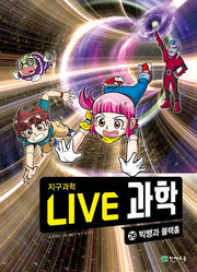Live 과학 지구과학 26: 빅뱅과 블랙홀