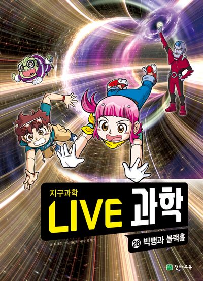 Live 과학 지구과학 26: 빅뱅과 블랙홀