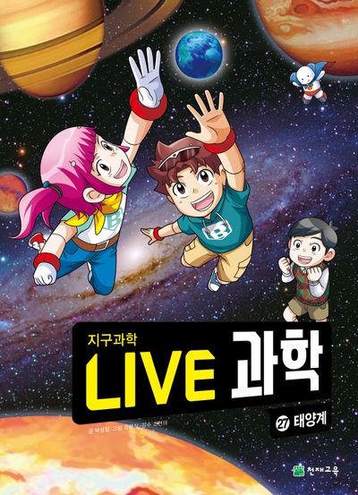 Live 과학 지구과학 27: 태양계