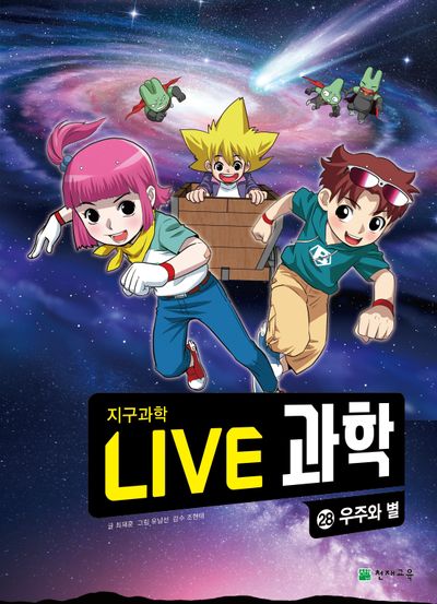 Live 과학 지구과학 28: 우주와 별