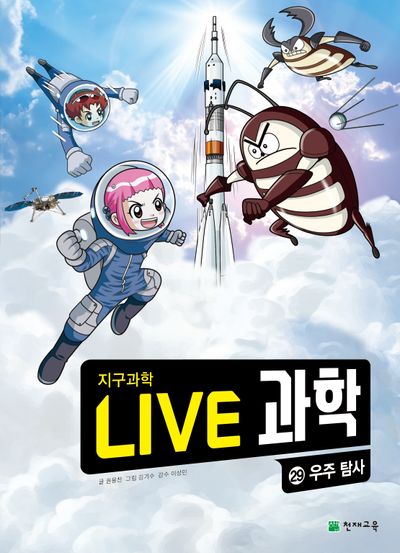 Live 과학 지구과학 29: 우주 탐사