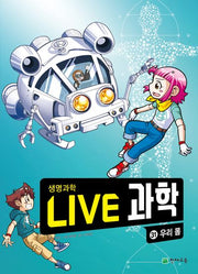 Live 과학 생명과학 31: 우리 몸