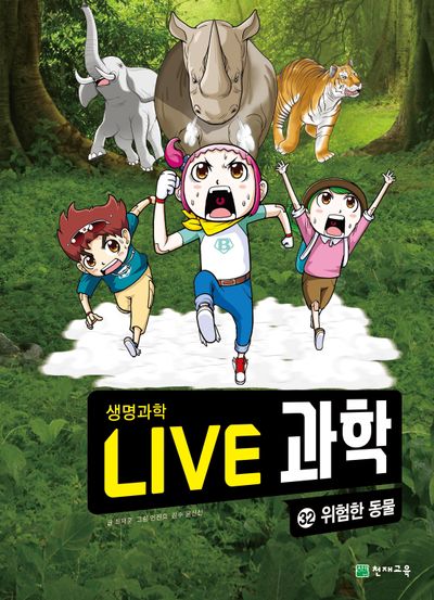 Live 과학 생명과학 32: 위험한 동물