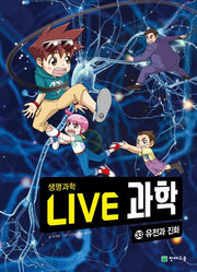 Live 과학 생명과학 33: 유전과 진화