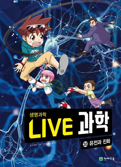 Live 과학 생명과학 33: 유전과 진화