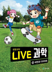 Live 과학 생명과학 35: 비만과 다이어트