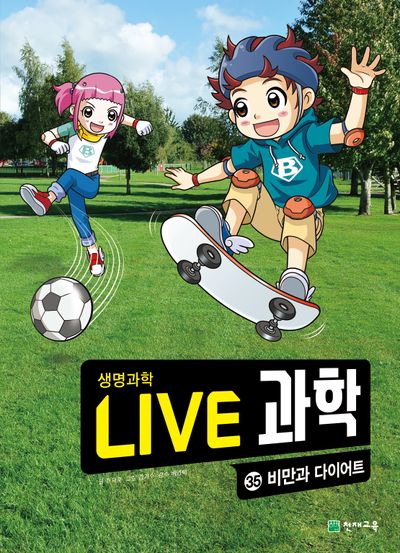 Live 과학 생명과학 35: 비만과 다이어트
