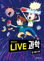 Live 과학 생명과학 36: 예방 의학