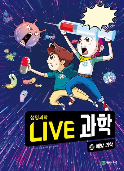Live 과학 생명과학 36: 예방 의학