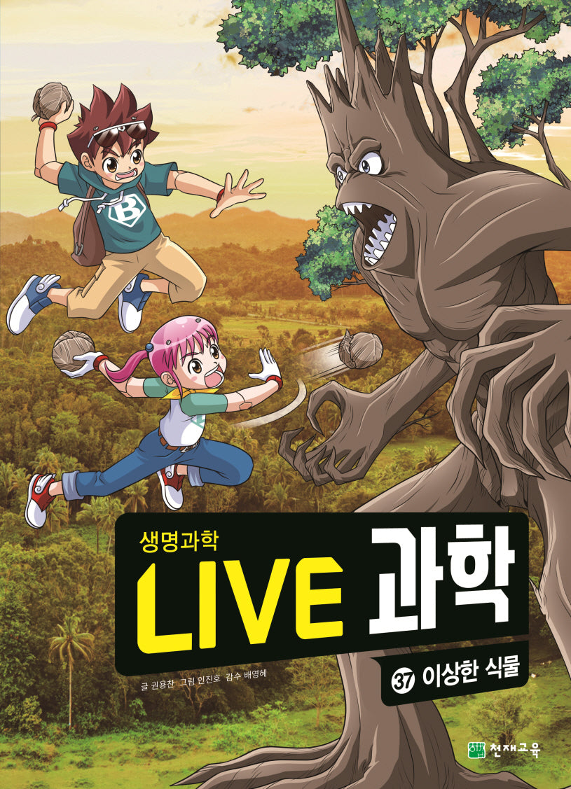 Live 과학 생명과학 37: 이상한 식물