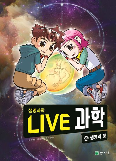 Live 과학 생명과학 38: 생명과 성
