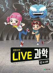 Live 과학 생명과학 39: 뇌 과학