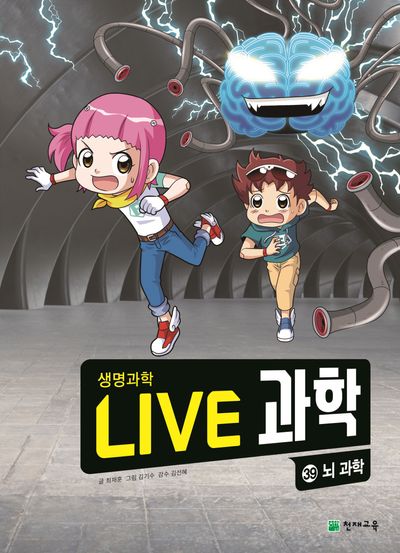 Live 과학 생명과학 39: 뇌 과학