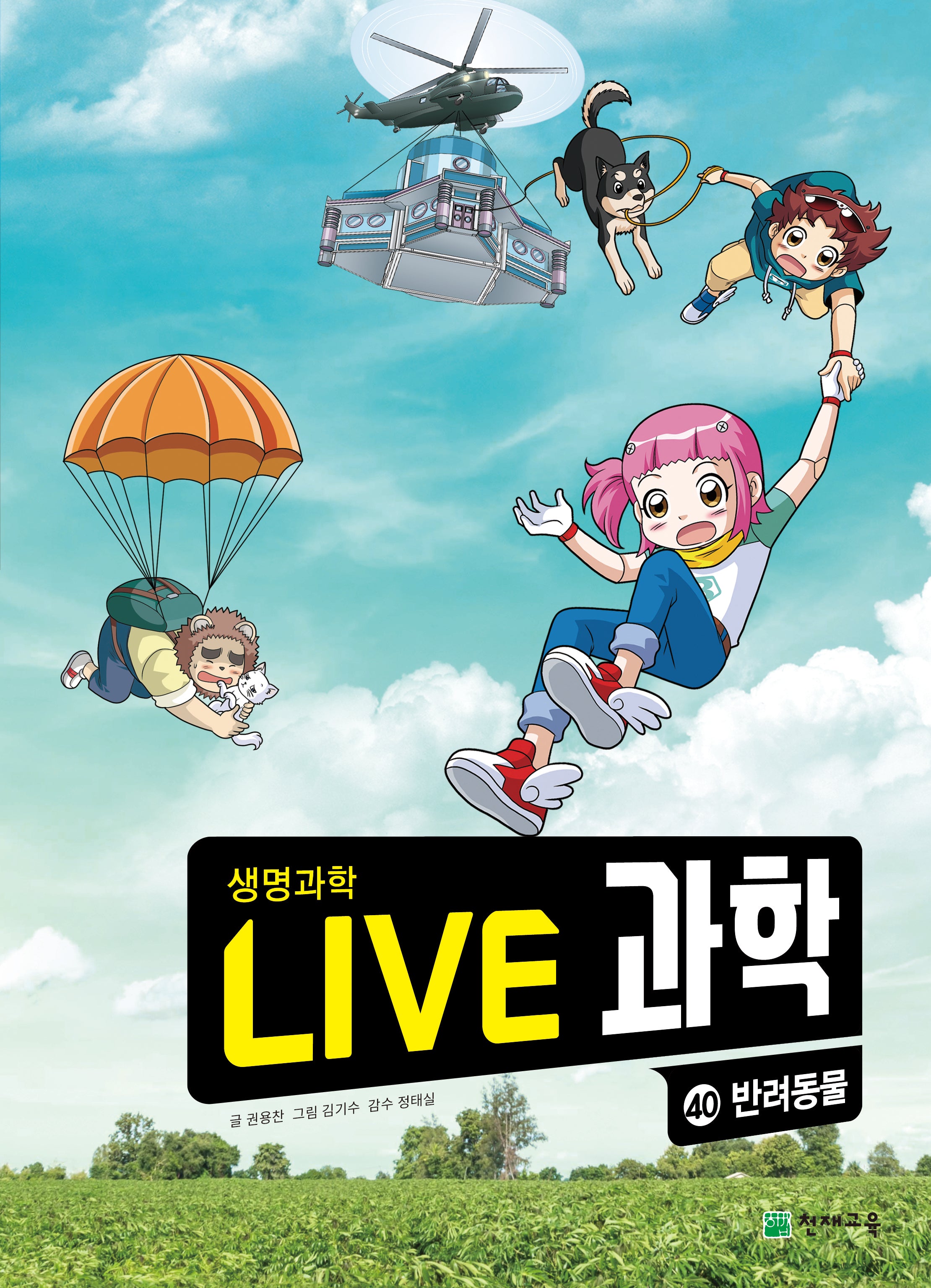 Live 과학 생명과학 40: 반려동물