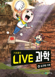 Live 과학 기초물리 42: 도구와 기계