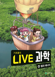 Live 과학 기초물리 43: 열과 에너지