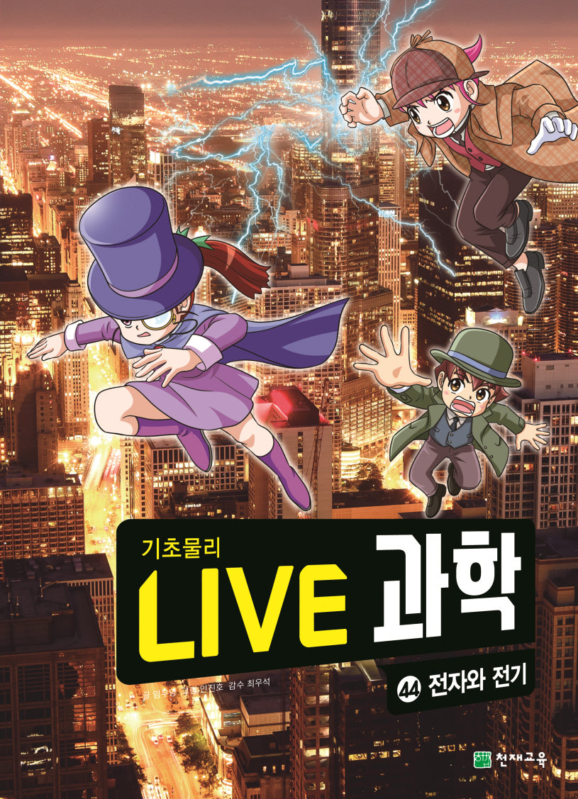 Live 과학 기초물리 44: 전자와 전기