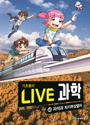 Live 과학 기초물리 45: 자석과 자기부상열차