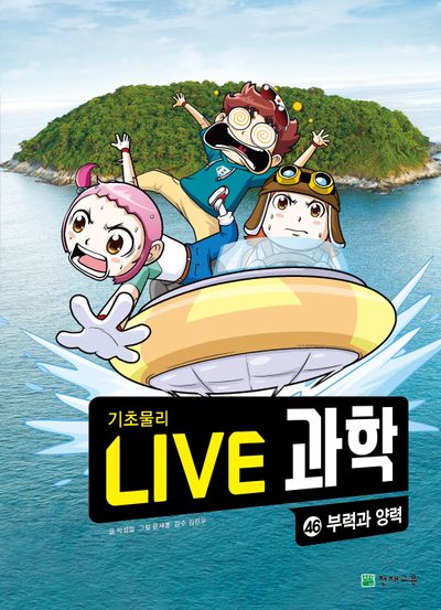 Live 과학 기초물리 46: 부력과 양력