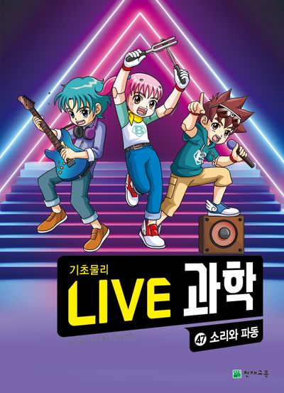 Live 과학 기초물리 47: 소리와 파동