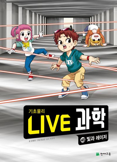 Live 과학 기초물리 48: 빛과 레이저