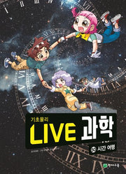 Live 과학 기초물리 50: 시간 여행